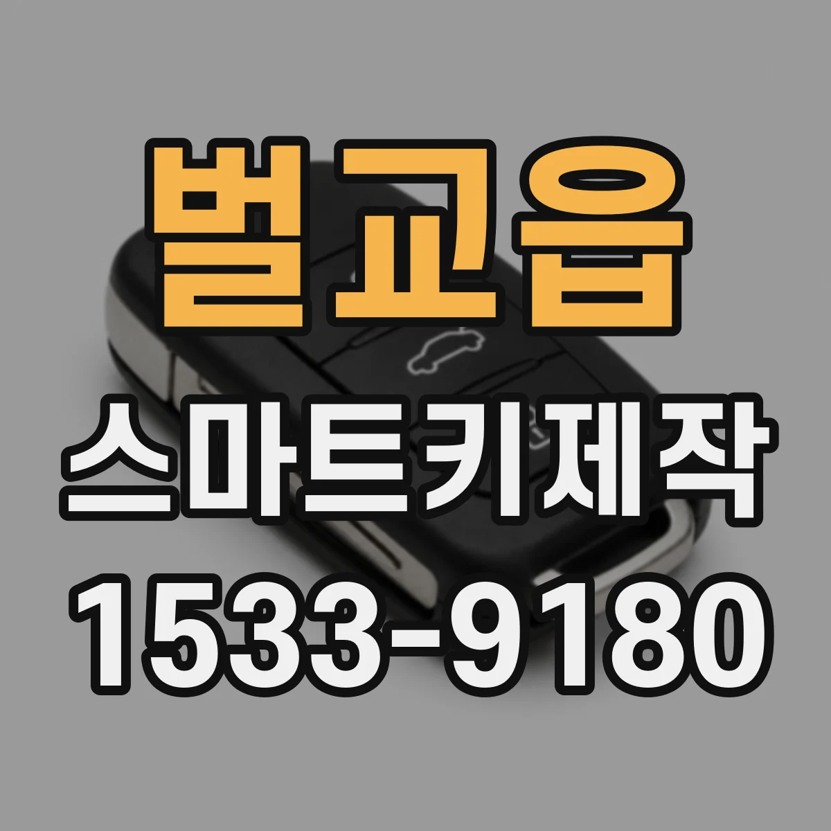벌교읍 스마트키제작
