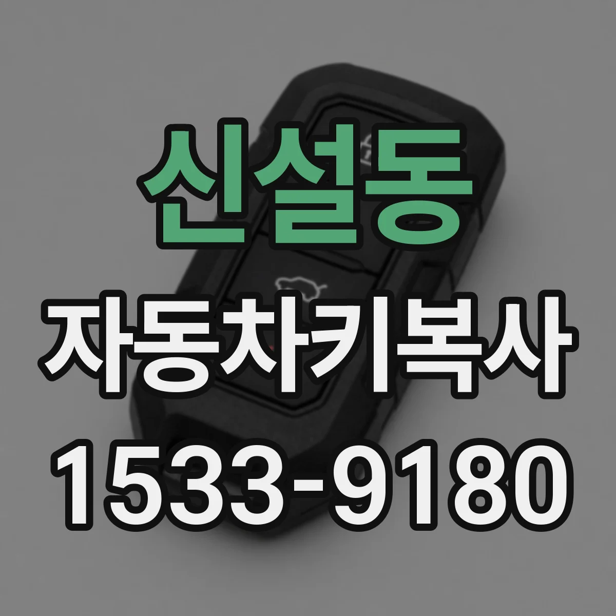 신설동 자동차키복사