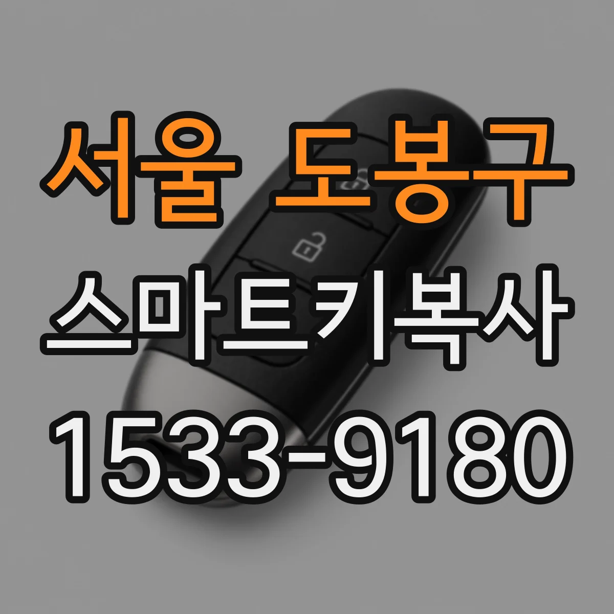 서울 도봉구 스마트키복사