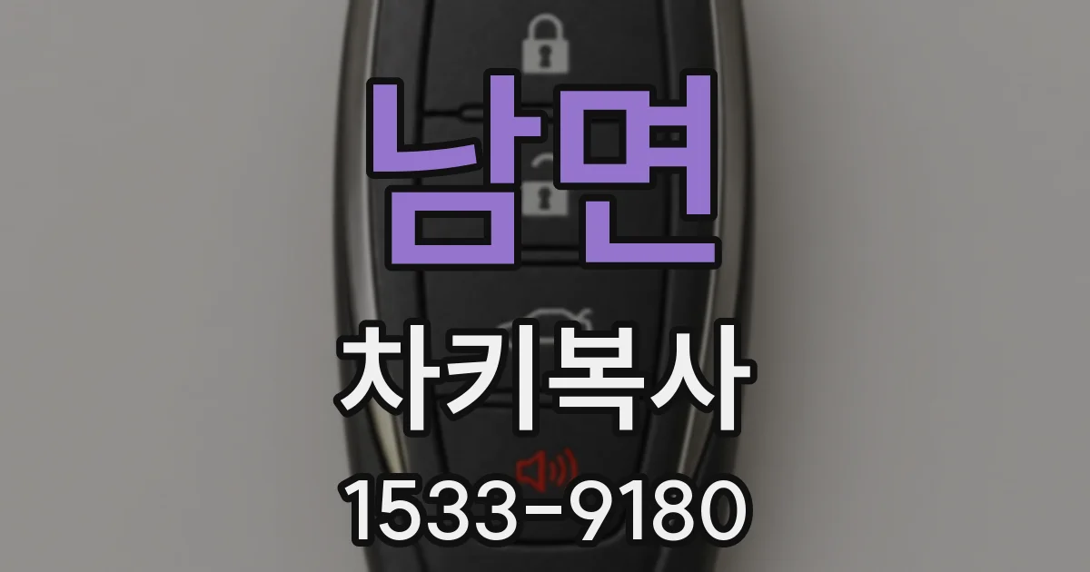 남면 차키복사