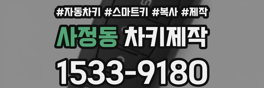 사정동 차키제작
