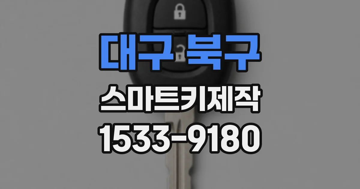 대구 북구 스마트키제작