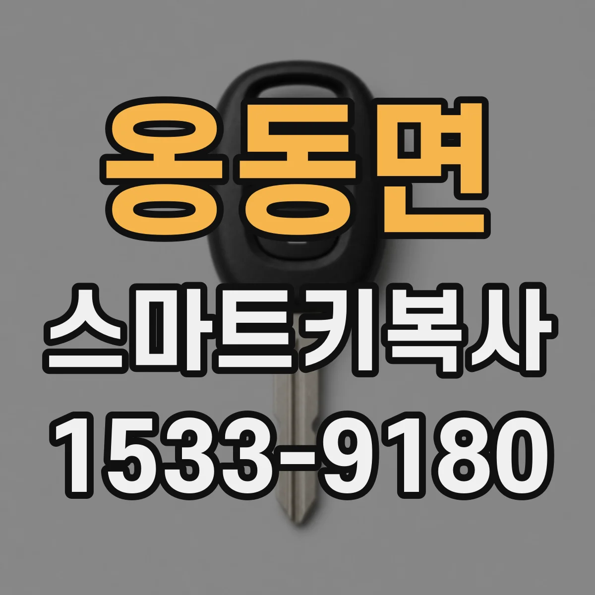옹동면 스마트키복사