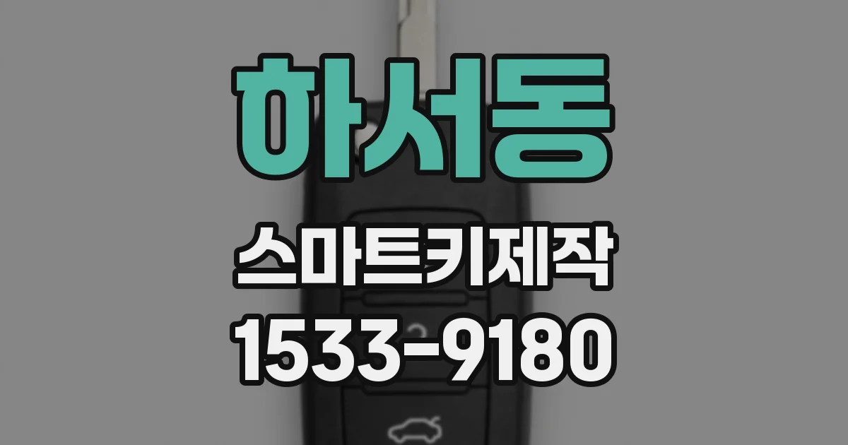 하서동 스마트키제작