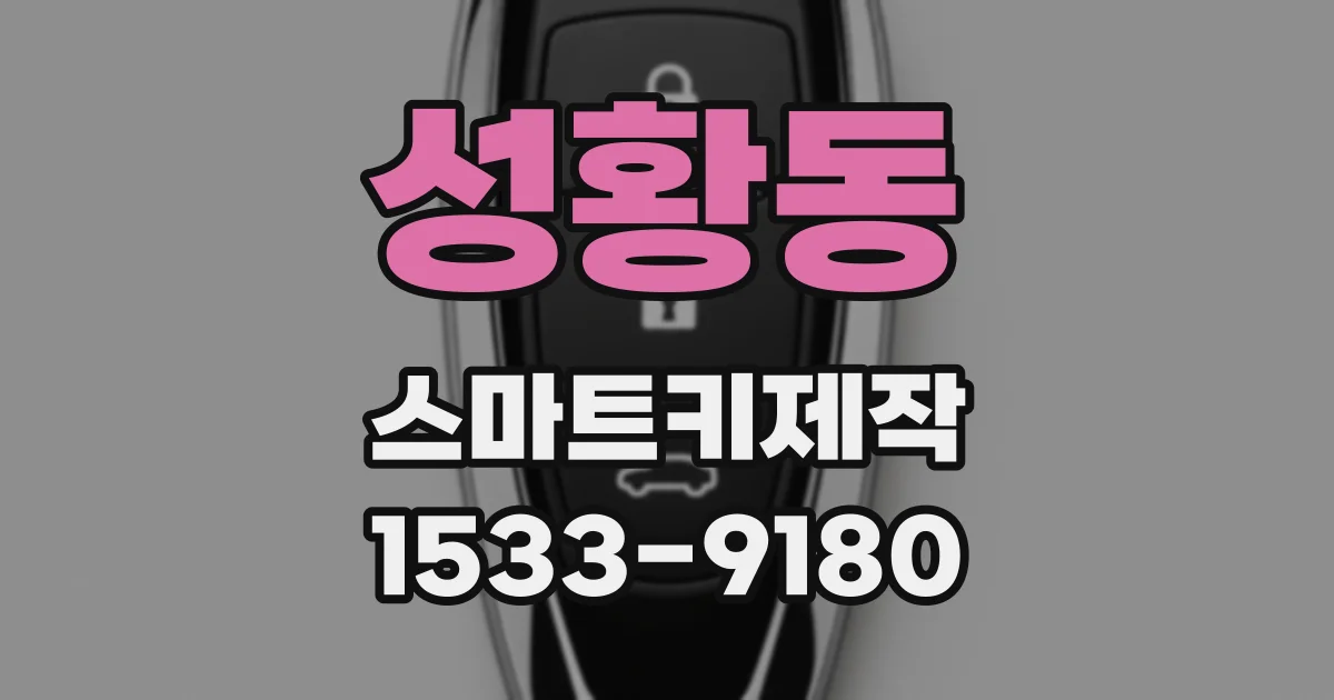 성황동 스마트키제작