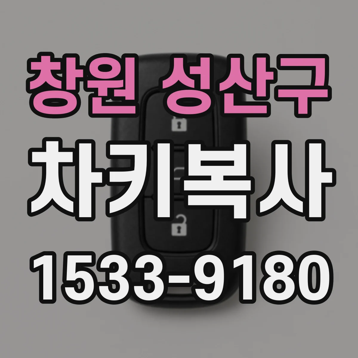 창원 성산구 차키복사