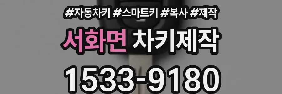 서화면 차키제작