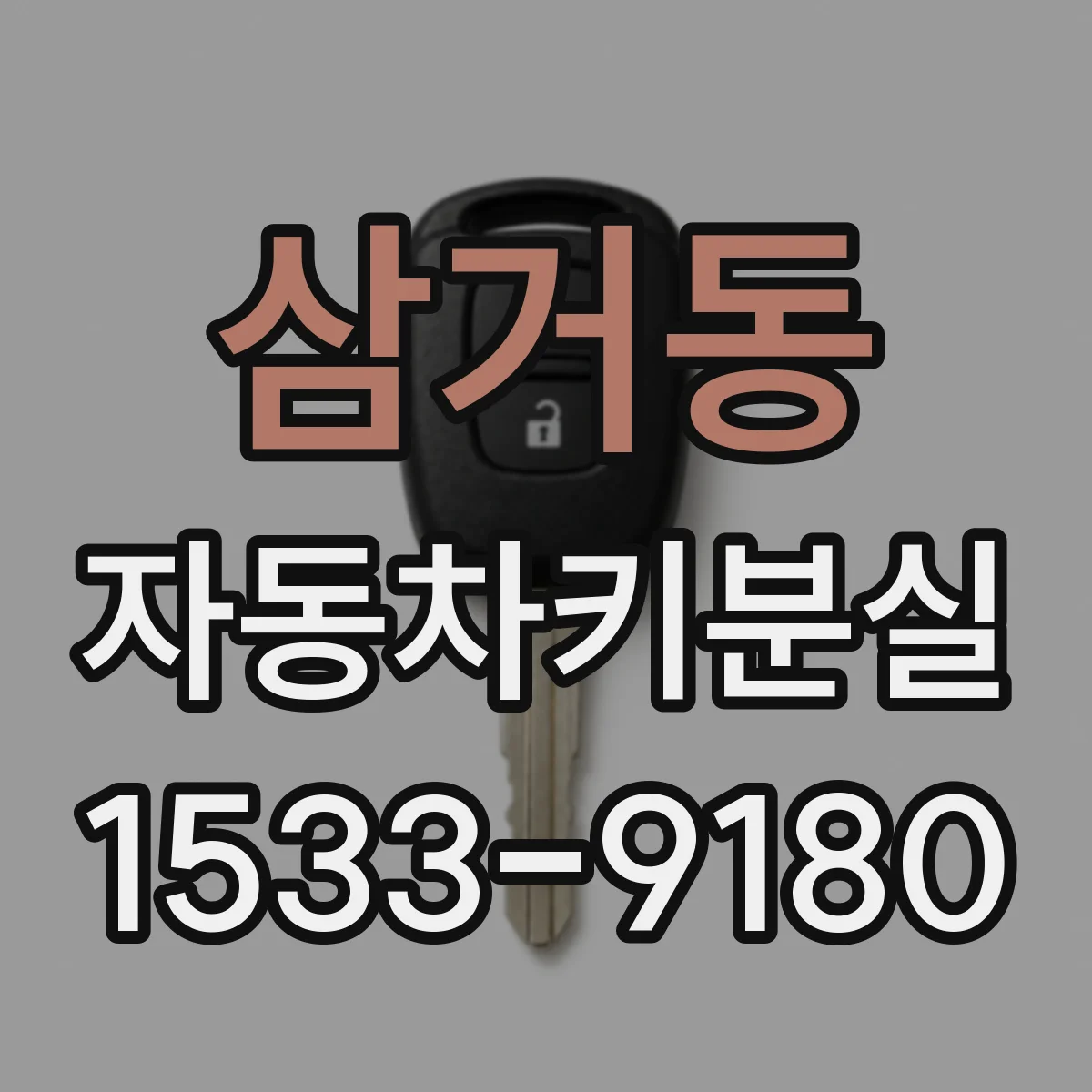 삼거동 자동차키분실