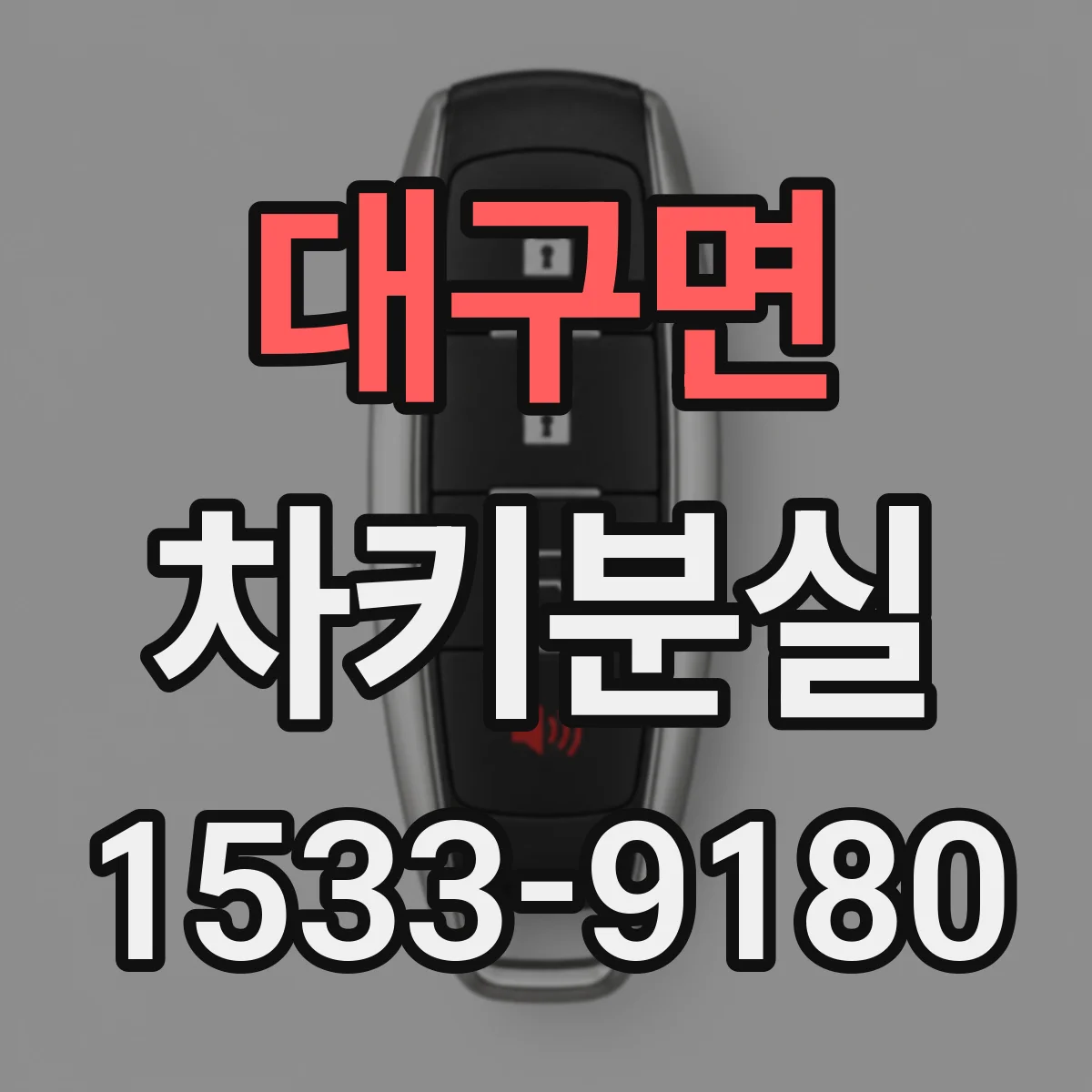 대구면 차키분실