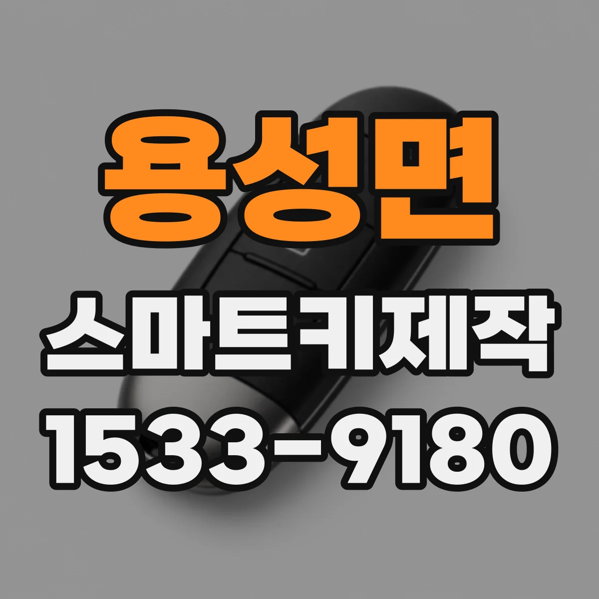 용성면 스마트키제작