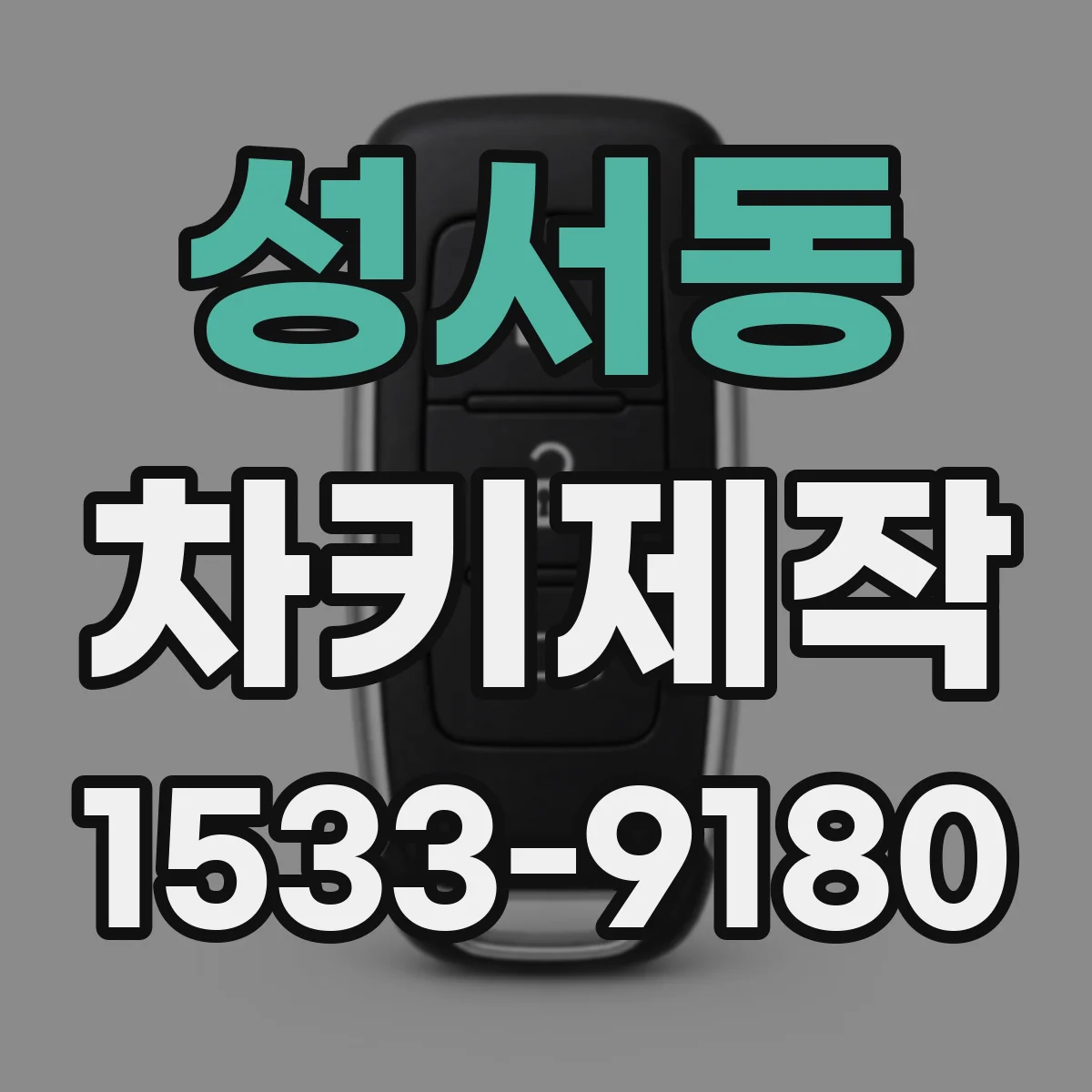 성서동 차키제작
