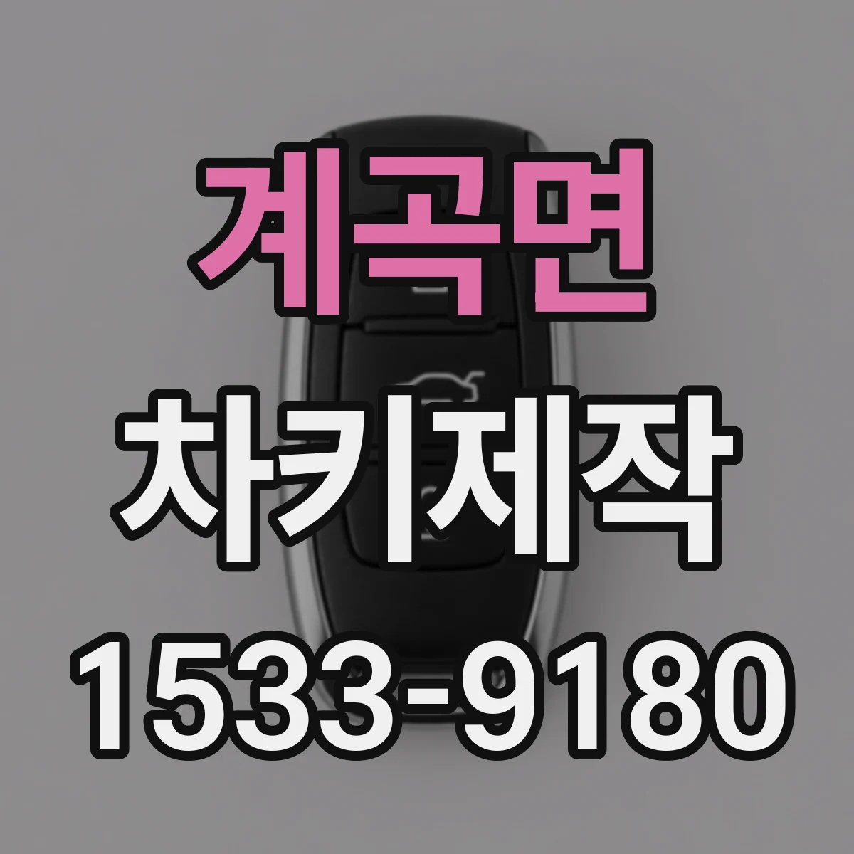 계곡면 차키제작