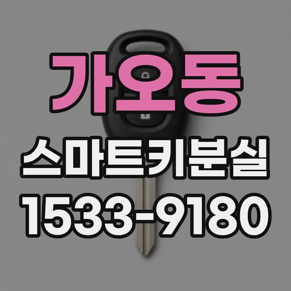 가오동 스마트키분실