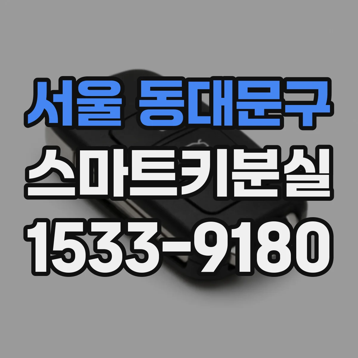 서울 동대문구 스마트키분실