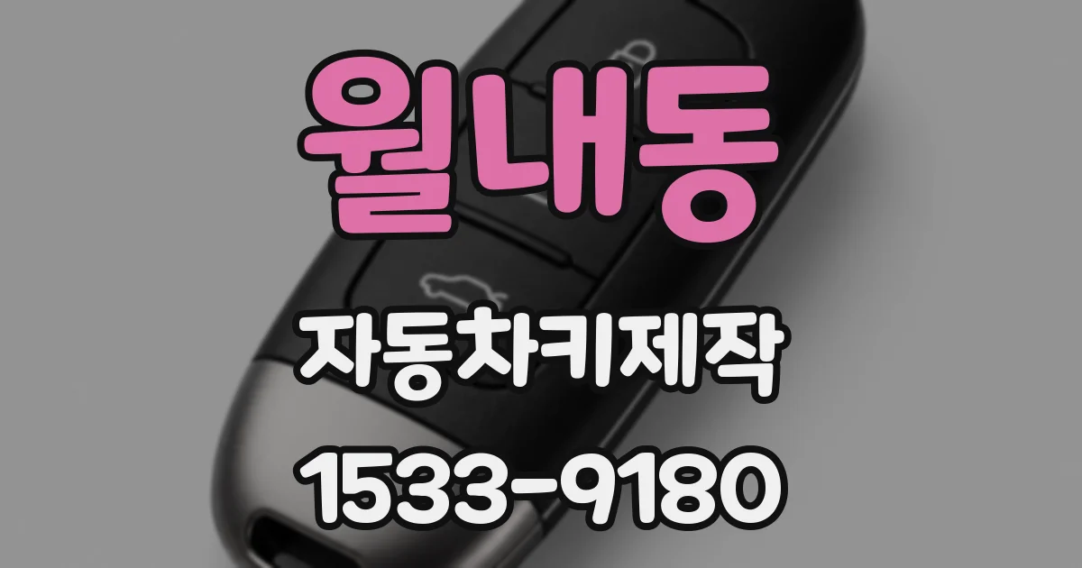 월내동 자동차키제작