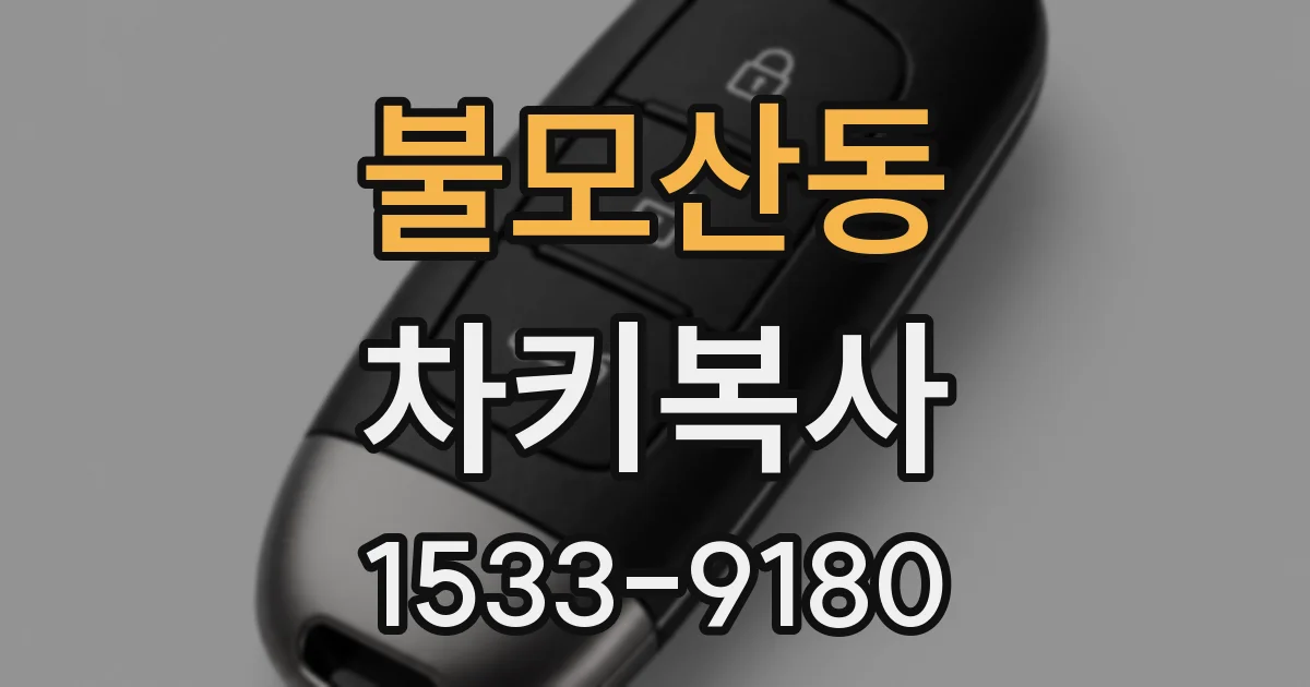 불모산동 차키복사