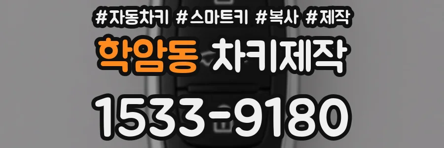 학암동 차키제작