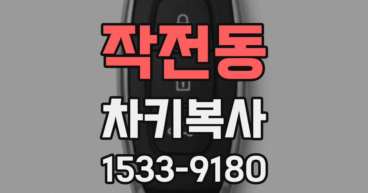작전동 차키복사