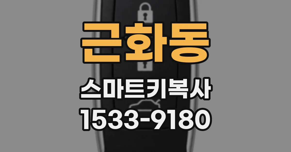 근화동 스마트키복사