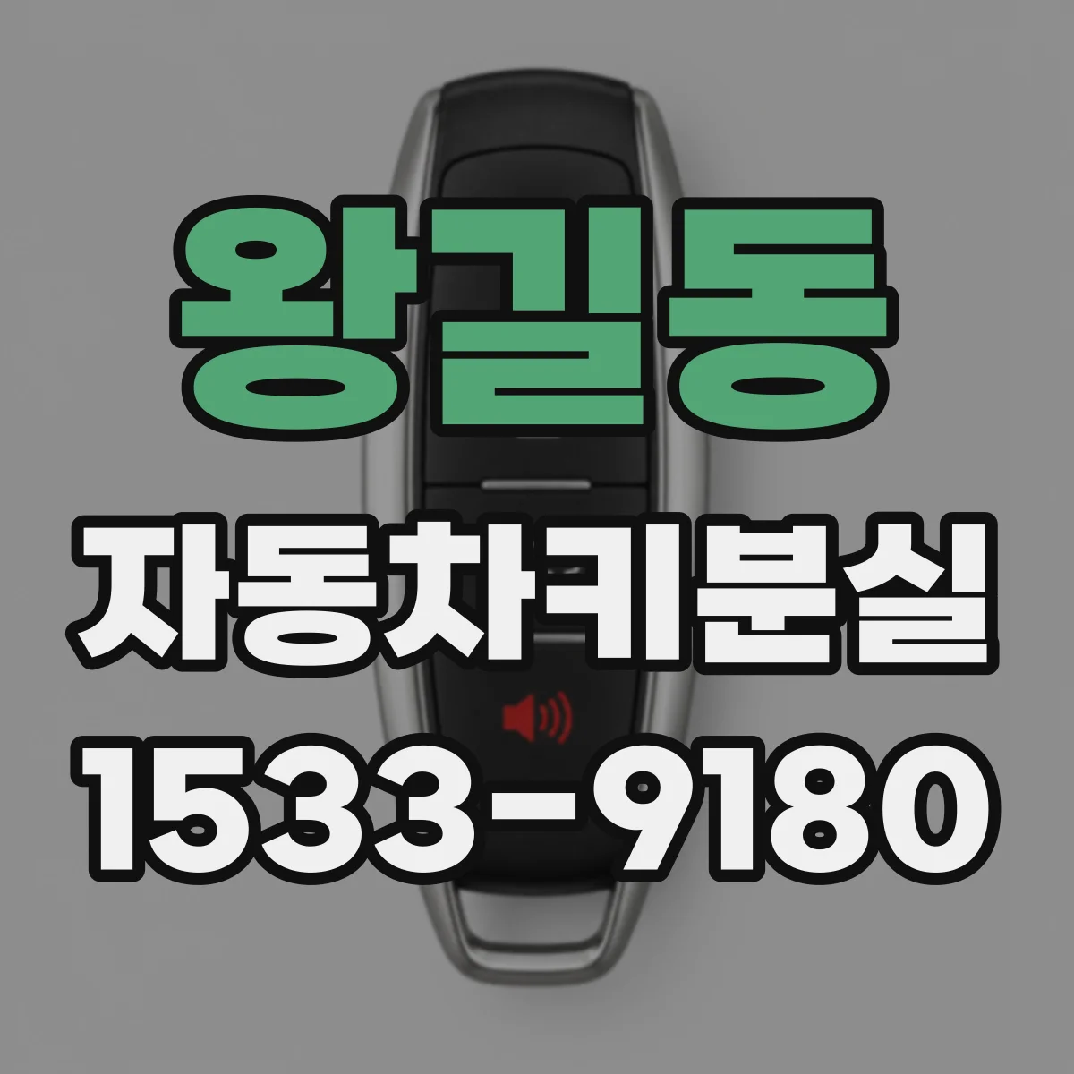 왕길동 자동차키분실