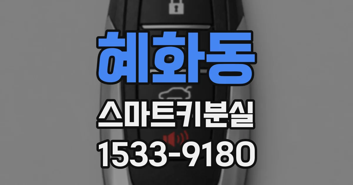 혜화동 스마트키분실