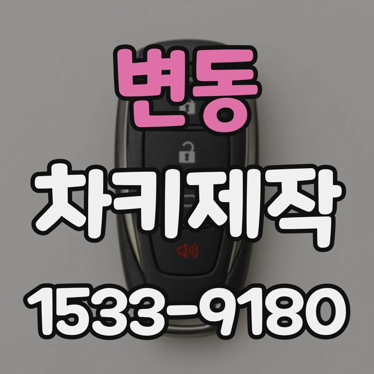 변동 차키제작
