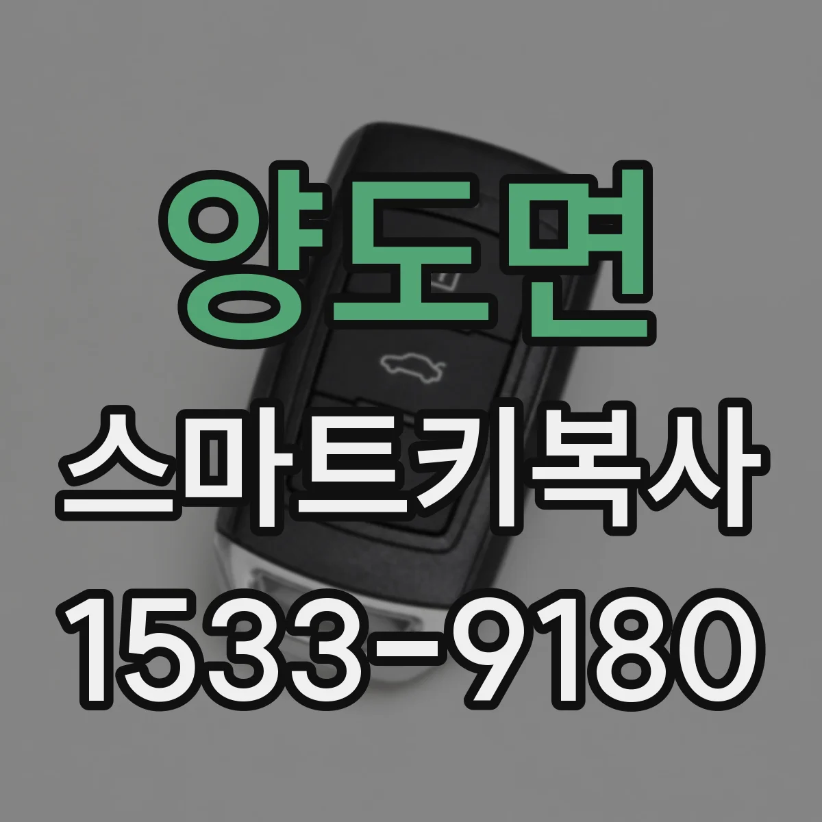 양도면 스마트키복사