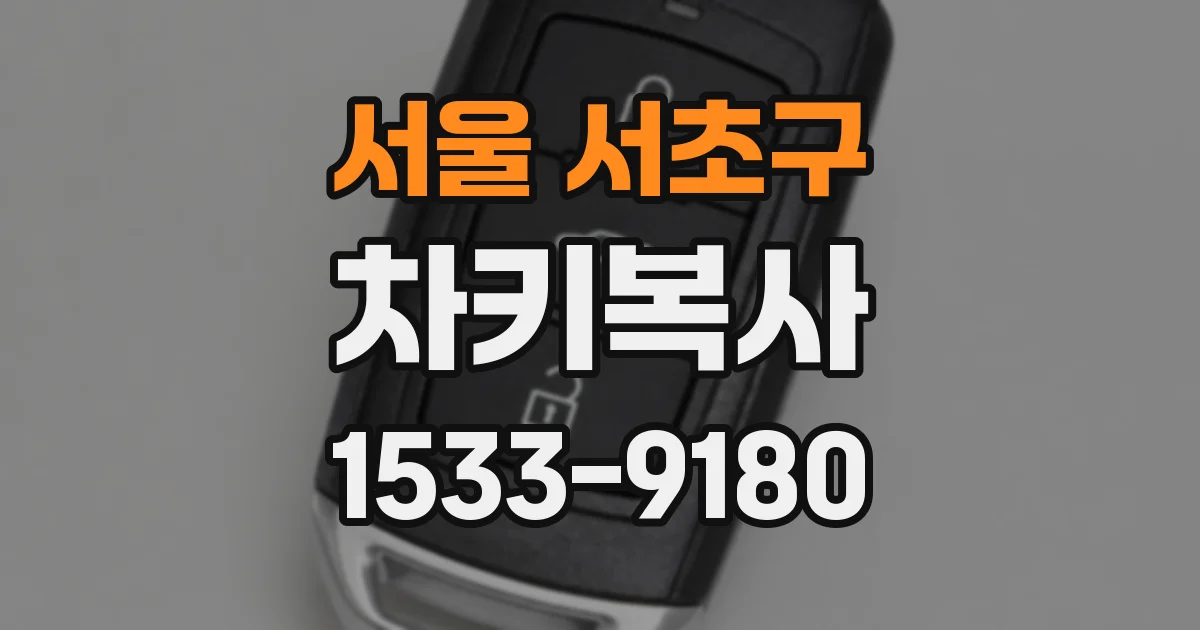 서울 서초구 차키복사