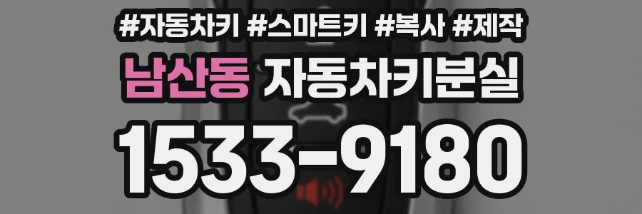 남산동 자동차키분실