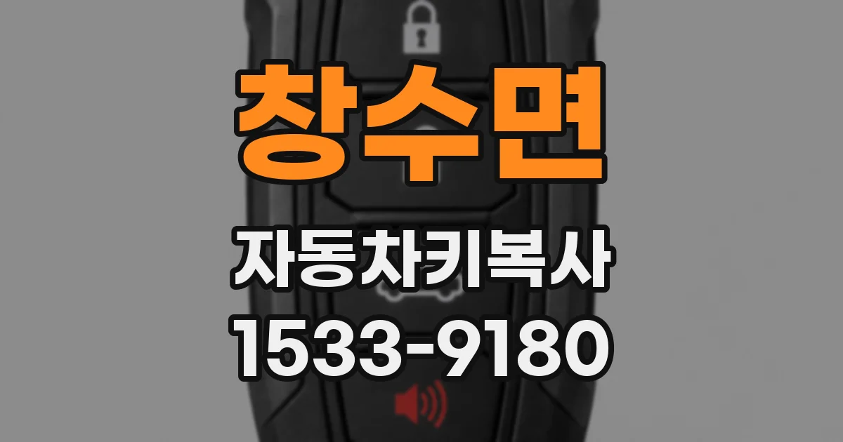 창수면 자동차키복사