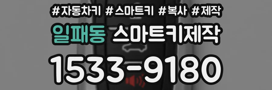 일패동 스마트키제작