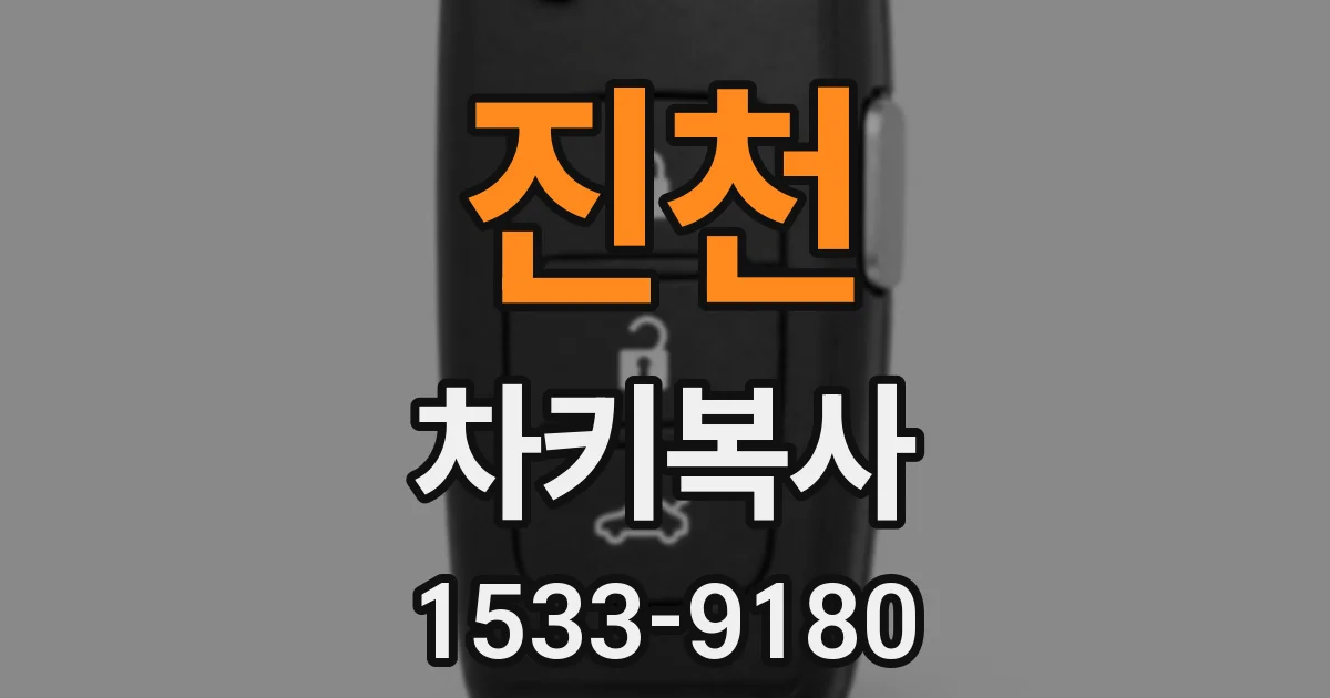 진천 차키복사
