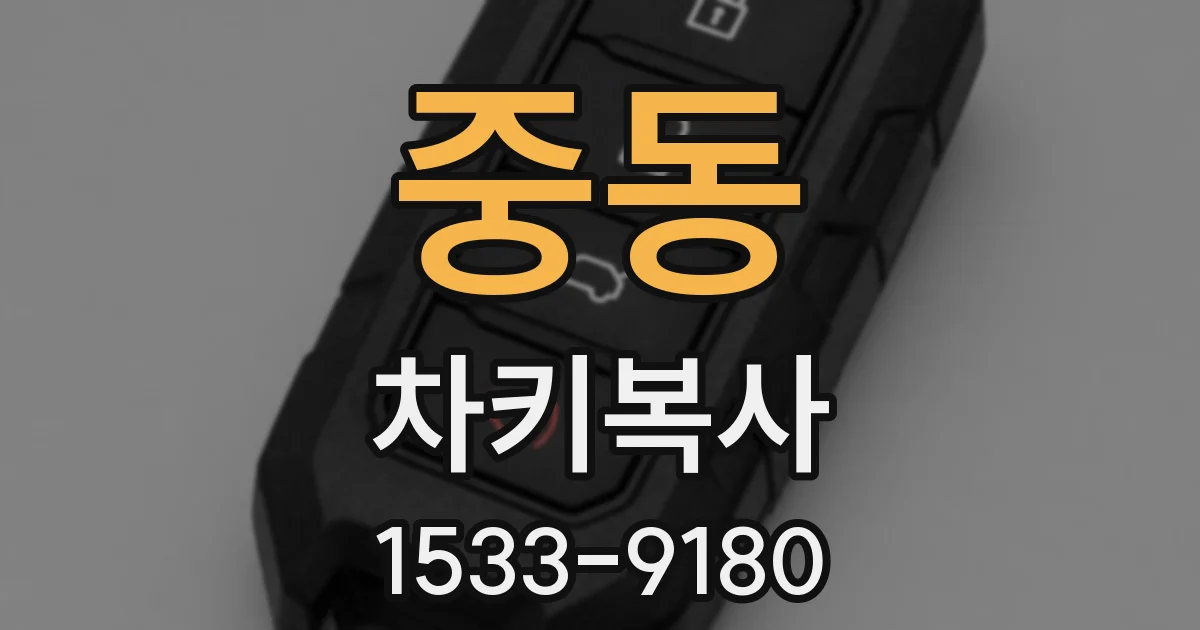 중동 차키복사