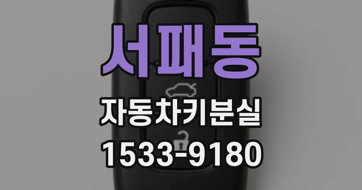 서패동 자동차키분실