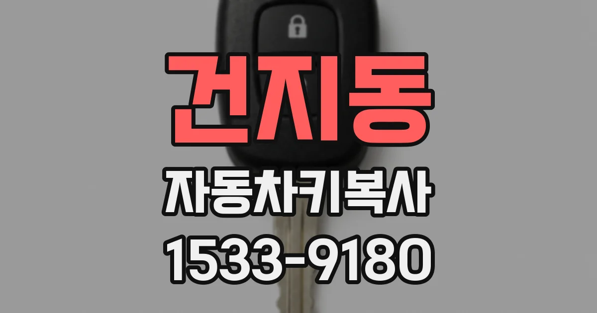 건지동 자동차키복사
