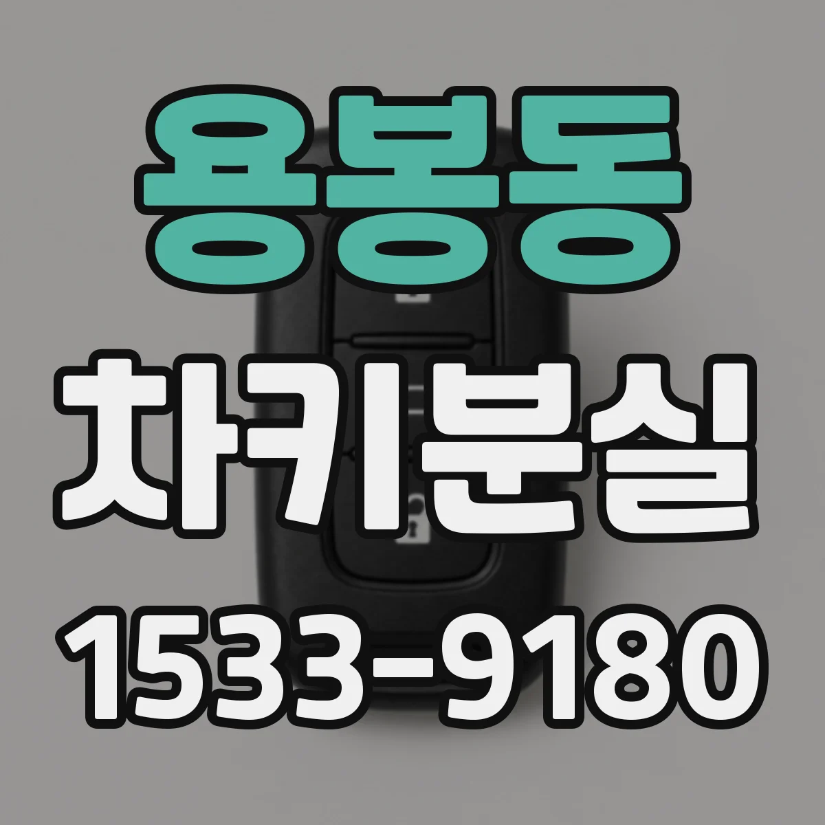 용봉동 차키분실