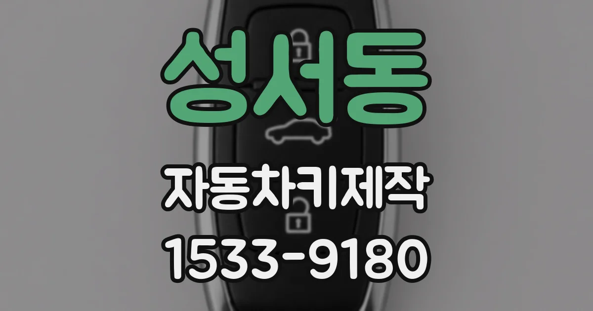 성서동 자동차키제작