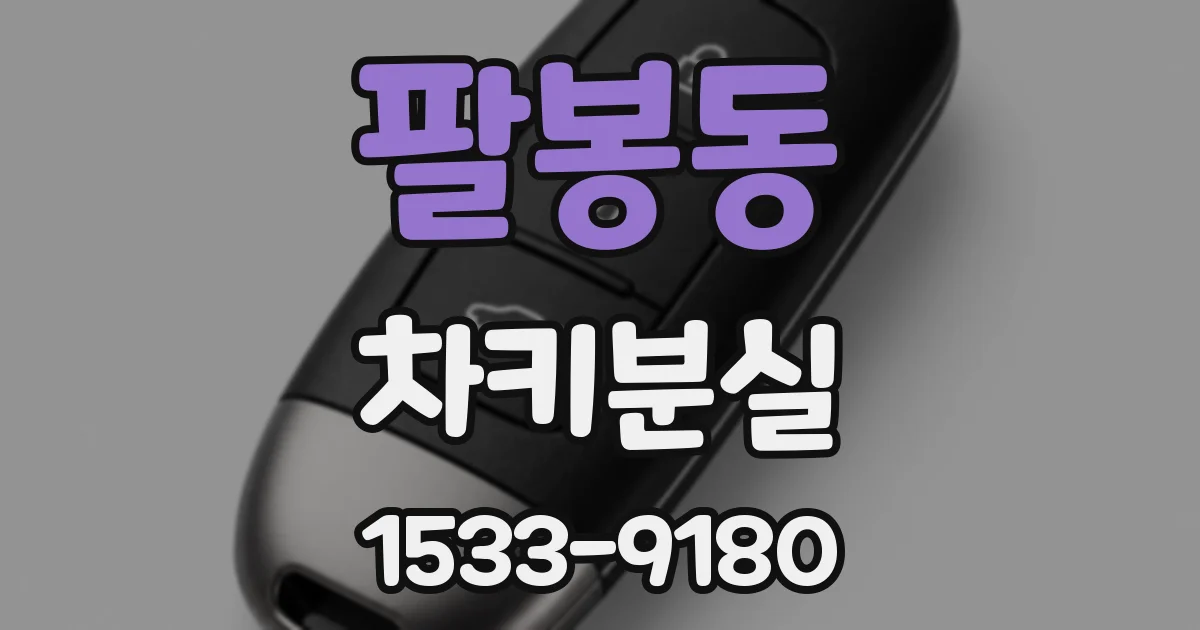 팔봉동 차키분실