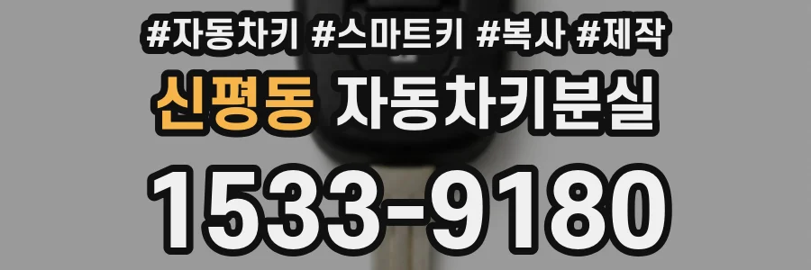 신평동 자동차키분실