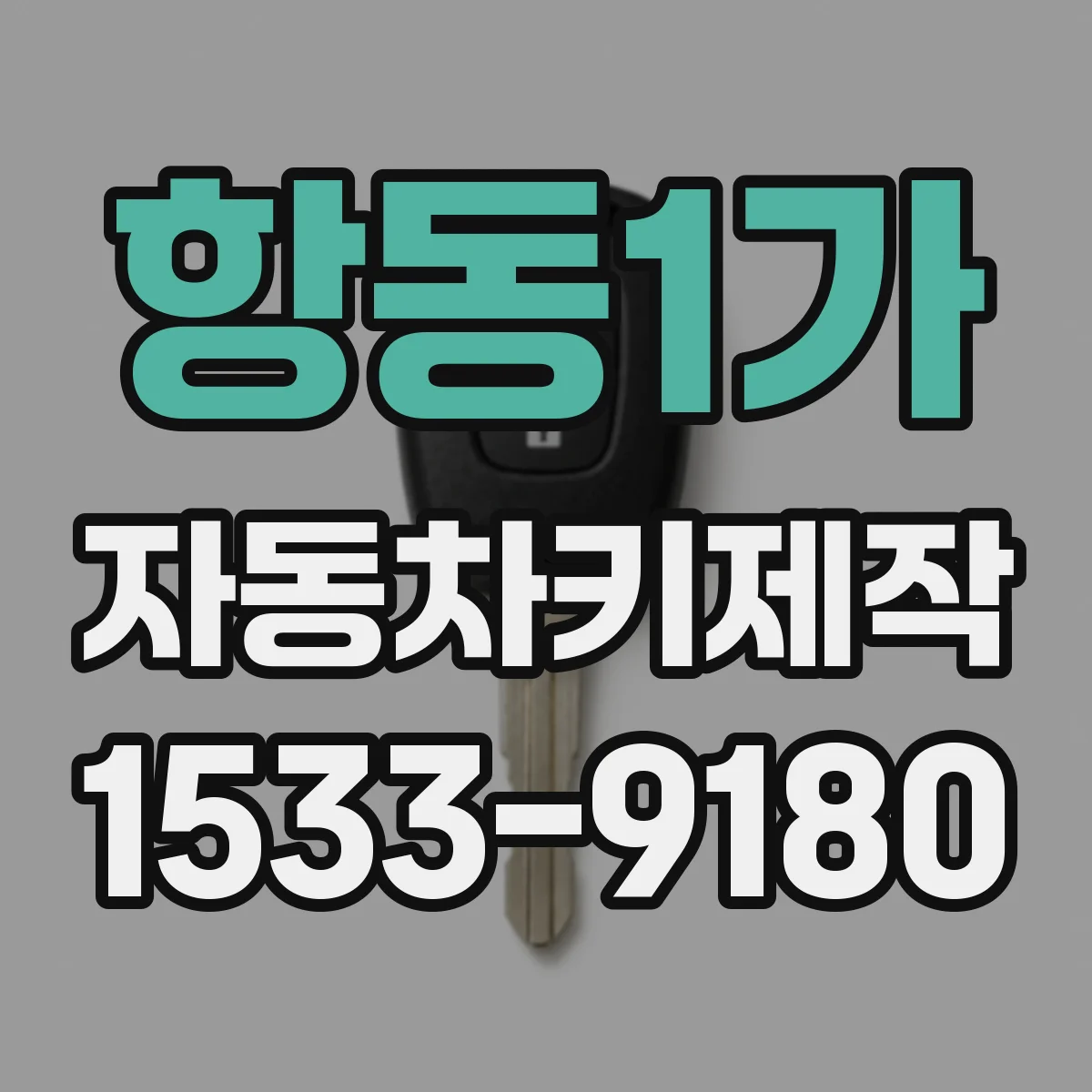 항동1가 자동차키제작