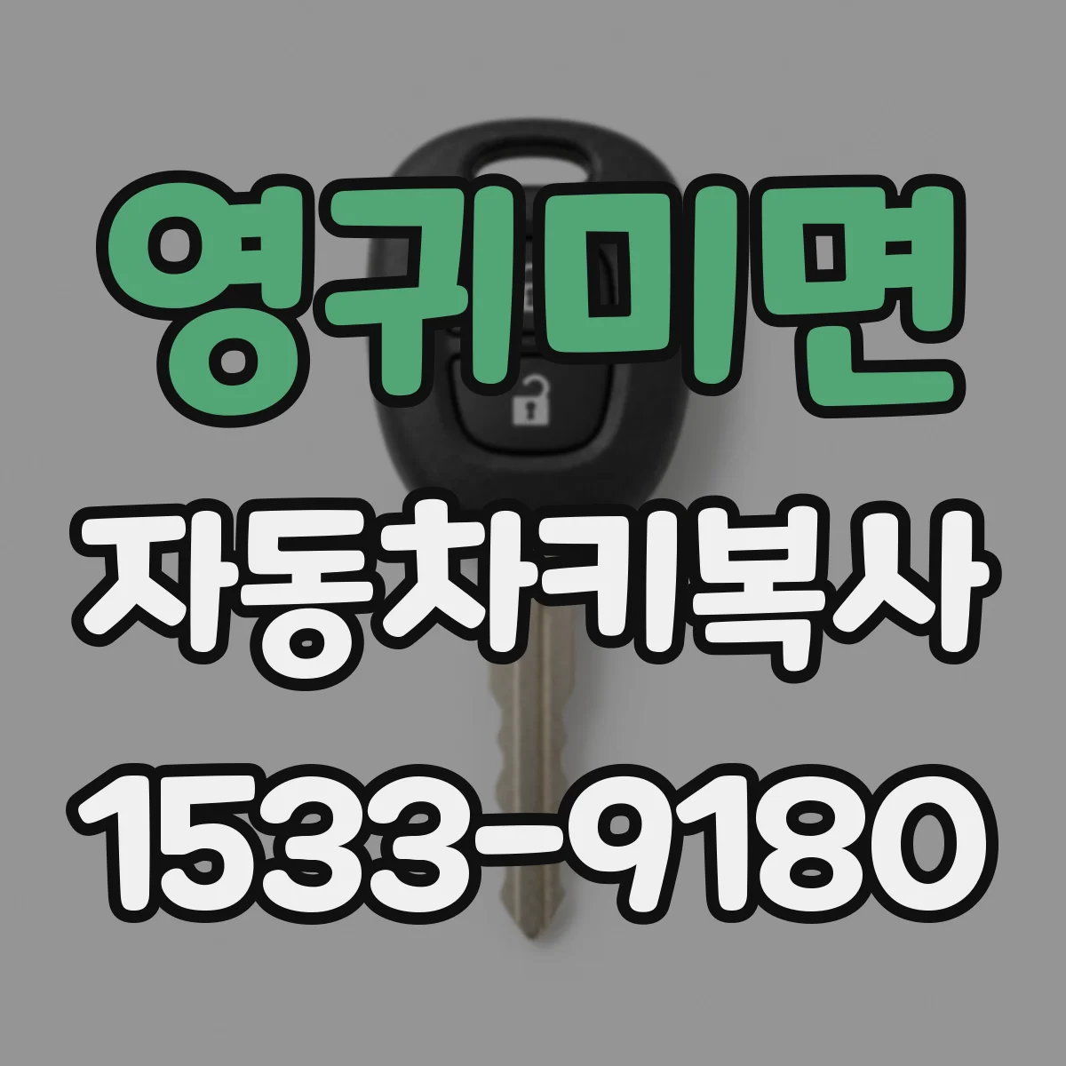 영귀미면 자동차키복사