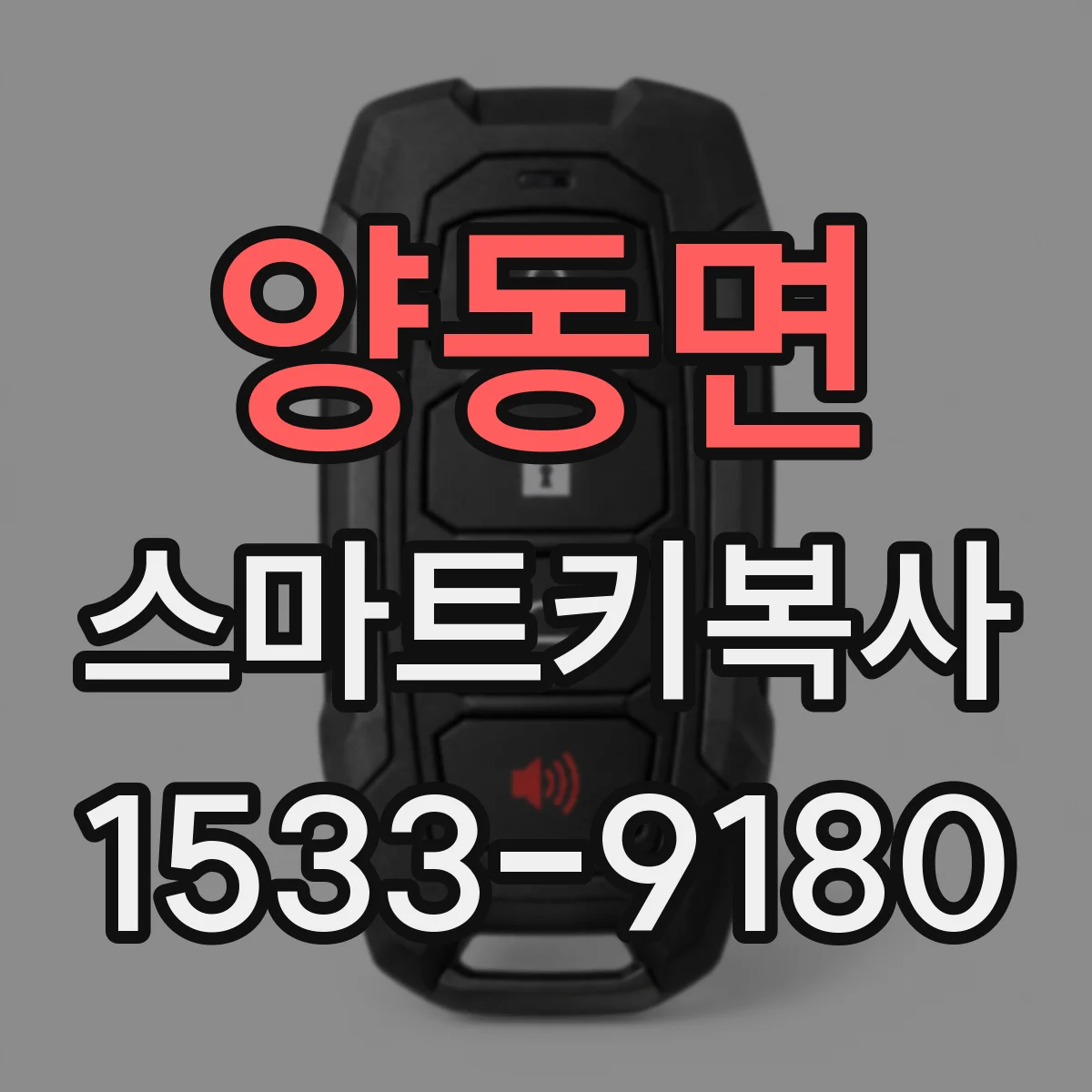 양동면 스마트키복사