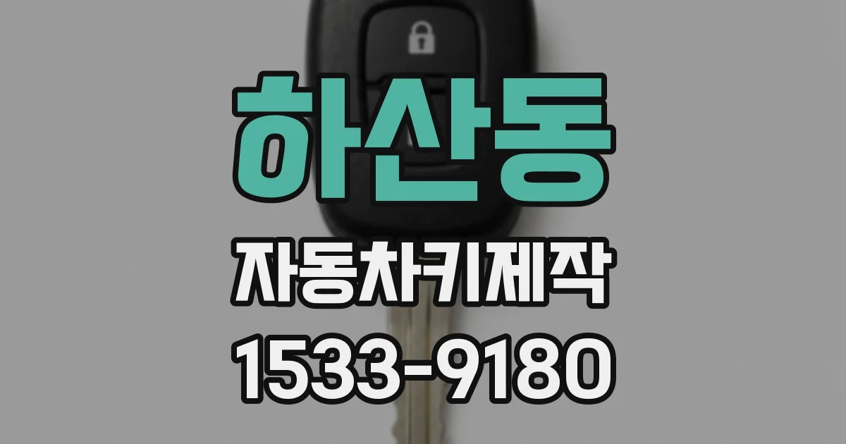 하산동 자동차키제작