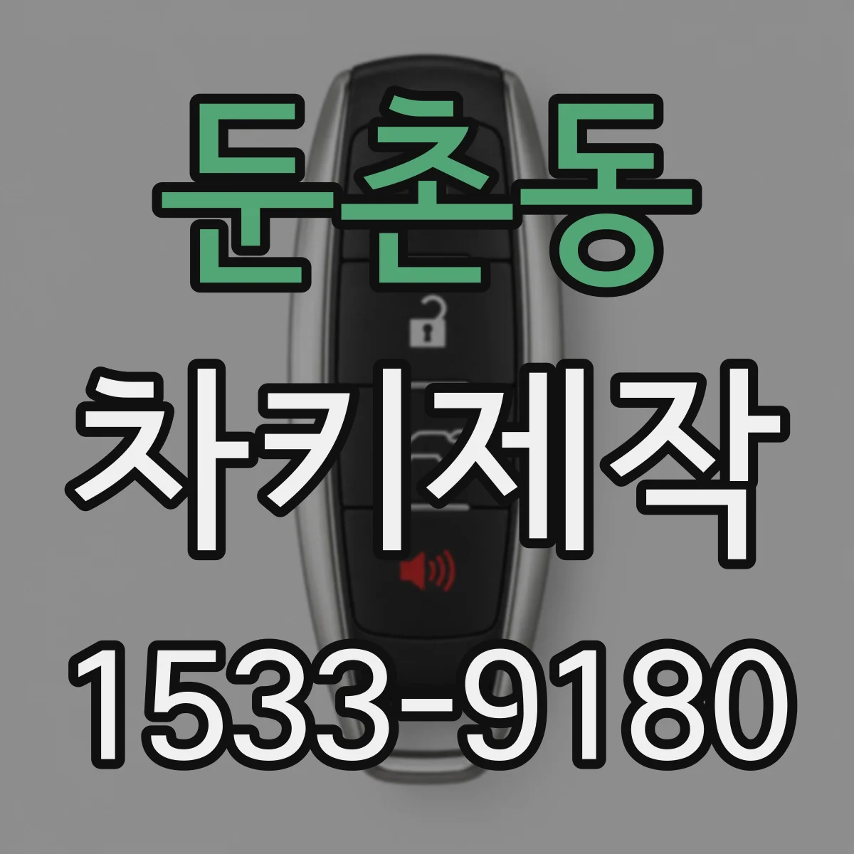 둔촌동 차키제작