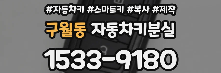 구월동 자동차키분실