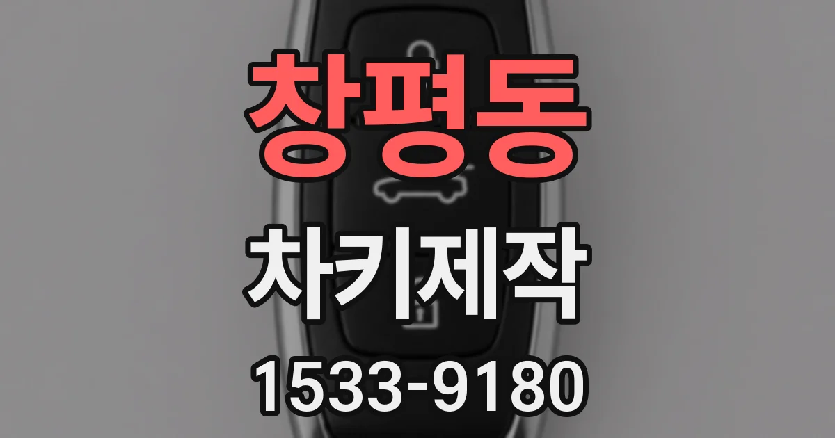 창평동 차키제작