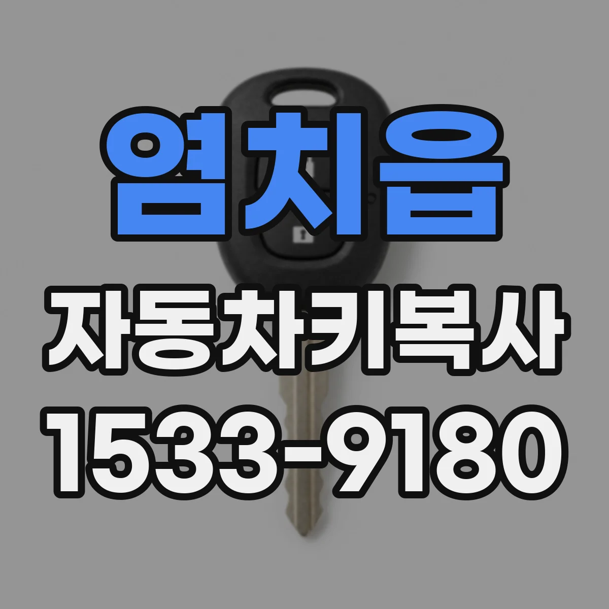 염치읍 자동차키복사