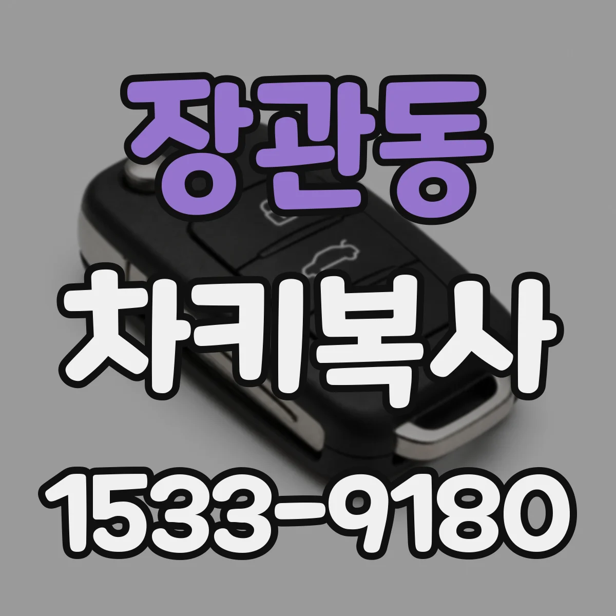 장관동 차키복사