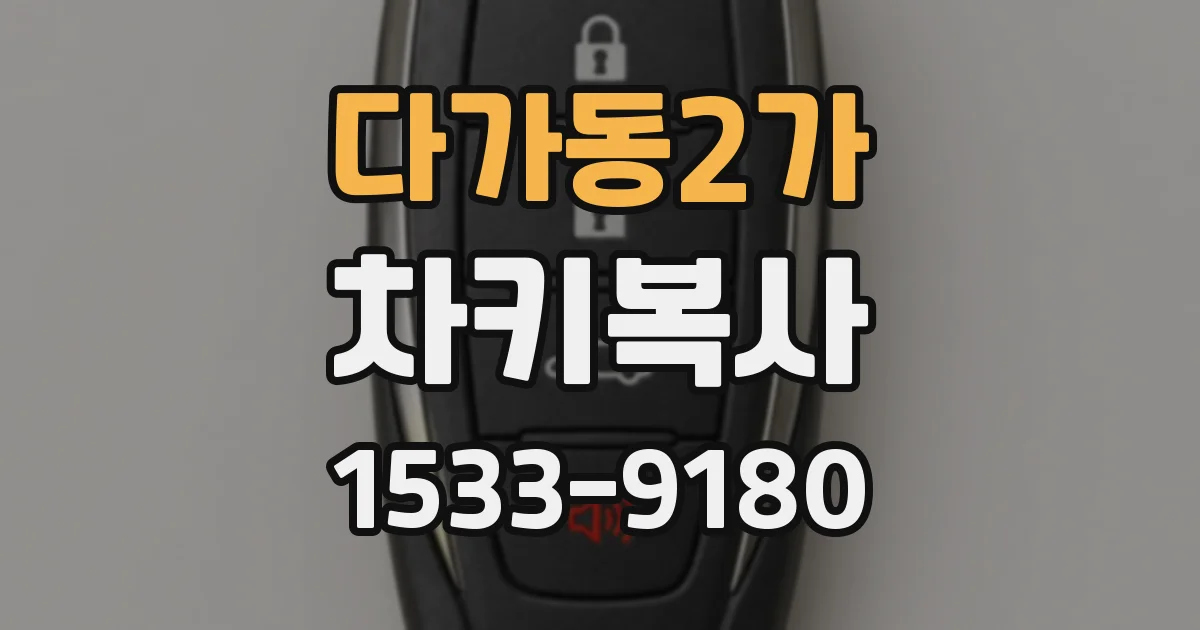 다가동2가 차키복사