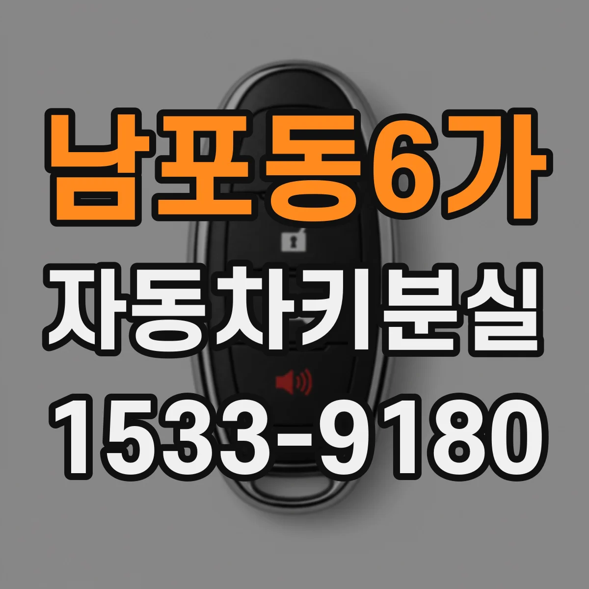 남포동6가 자동차키분실